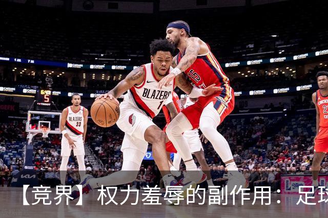 【竞界】权力羞辱的副作用：足球做出了裁决
