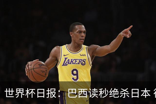 世界杯日报：巴西读秒绝杀日本 德国荷兰点球大战均出局