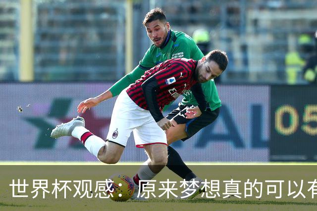 世界杯观感：原来梦想真的可以有，只是国足无力实现