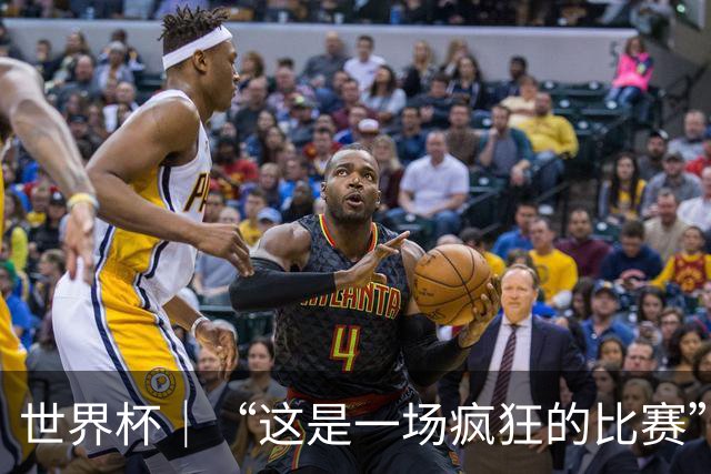 世界杯｜“这是一场疯狂的比赛”