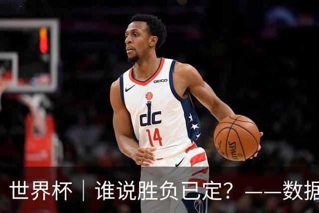 世界杯｜谁说胜负已定？——数据洞察“亚特兰大保卫战”