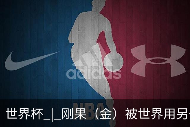 世界杯 | 刚果（金）被世界用另一种方式看见