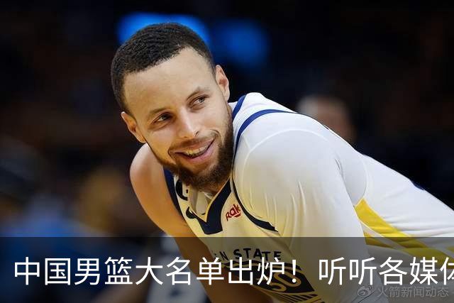 中国男篮大名单出炉！听听各媒体专家的点评，苏群：只为男篮未来