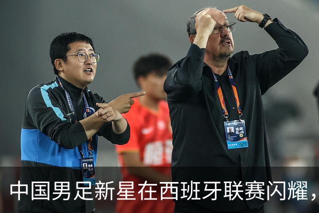 中国男足新星在西班牙联赛闪耀，全场帽子戏法引发关注
