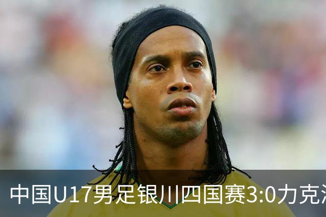 中国U17男足银川四国赛3:0力克澳大利亚