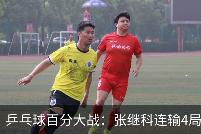 乒乓球百分大战：张继科连输4局，赵子豪立功，奥恰洛夫战队夺冠！曹魏回应退赛！