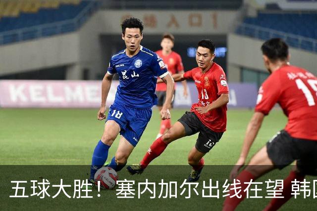 五球大胜！塞内加尔出线在望 韩国晋级仅剩理论希望