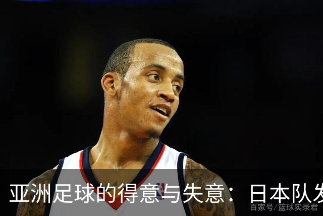 亚洲足球的得意与失意：日本队发挥最稳定 老牌劲旅遗憾