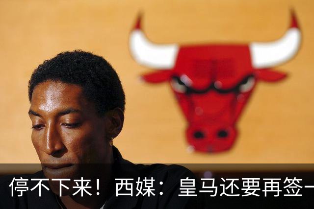 停不下来！西媒：皇马还要再签一名中卫、一名中场和一名锋线