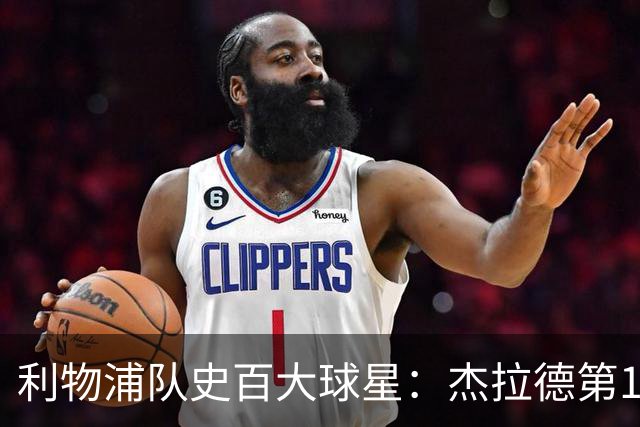 利物浦队史百大球星：杰拉德第1、达格利什第2、伊恩·拉什第3