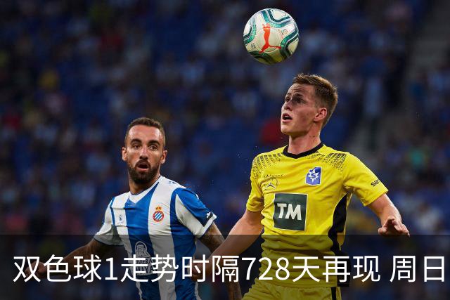 双色球1走势时隔728天再现 周日晚还要开？