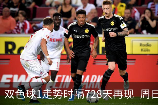 双色球1走势时隔728天再现 周日晚还要开？