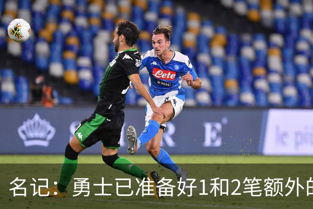 名记：勇士已准备好1&2笔额外的阵容调整方案 前提是老詹确定加盟