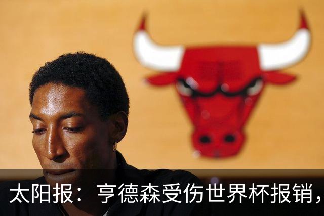 太阳报：亨德森受伤世界杯报销，斯通斯是英格兰中场应急方案