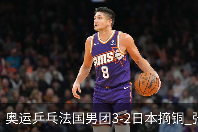 奥运乒乓法国男团3-2日本摘铜 张本智和颗粒无收