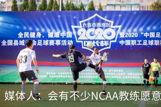 媒体人：会有不少NCAA教练愿意给张宇辰offer 就看他愿意去留洋不