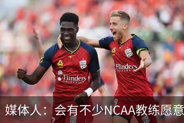 媒体人：会有不少NCAA教练愿意给张宇辰offer 就看他愿意去留洋不