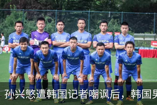 孙兴慜遭韩国记者嘲讽后，韩国男足集体抵制媒体采访，韩国足协回应