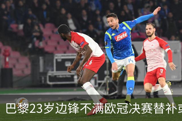 巴黎23岁边锋不满欧冠决赛替补或离队 阿森纳有意引进
