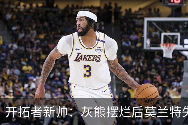 开拓者新帅：灰熊摆烂后莫兰特失去了打球的乐趣 现在激情重燃