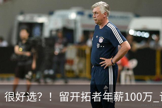 很好选？！留开拓者年薪100万 记者预计斯普利特在公牛年薪700万