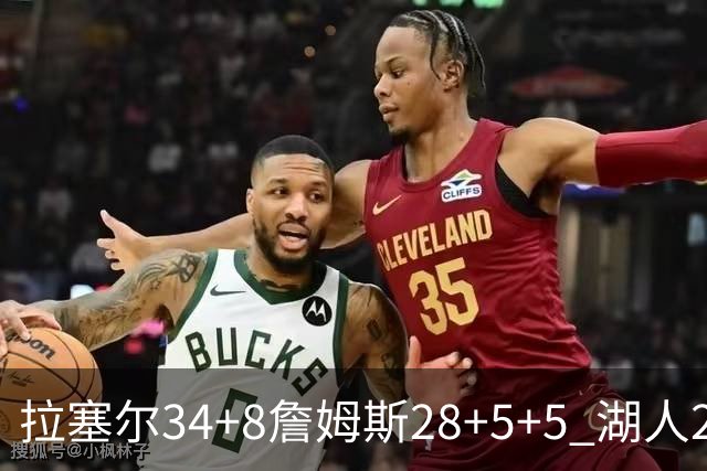 拉塞尔34+8詹姆斯28+5+5 湖人24分大胜开拓者
