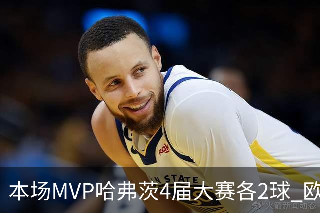 本场MVP哈弗茨4届大赛各2球 欧洲球员仅逊于凯恩姆巴佩