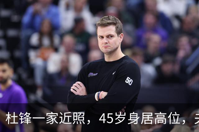 杜锋一家近照，45岁身居高位，夫妻异地，儿子1米95，冲击CBA