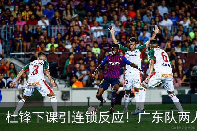 杜锋下课引连锁反应！广东队两人有望留队，五人或失业