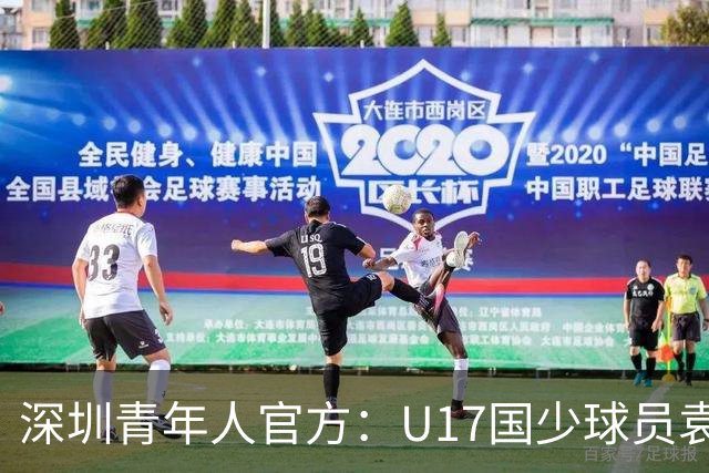 深圳青年人官方：U17国少球员袁博涵正式升入一线队
