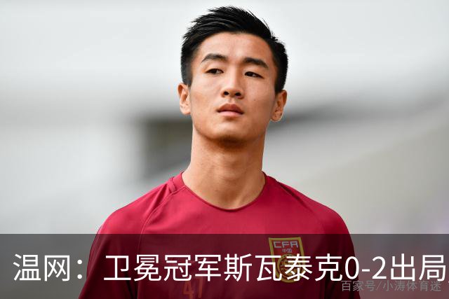 温网：卫冕冠军斯瓦泰克0-2出局 莱巴金娜0-2无缘16强