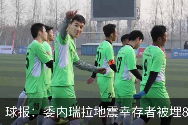 球报：委内瑞拉地震幸存者被埋8天获救时喊“SIU”，获赠C罗球衣