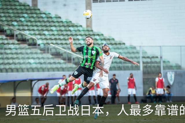 男篮五后卫战日本，人最多靠谱的不多。赵继伟有隐患，庞峥麟最幸运