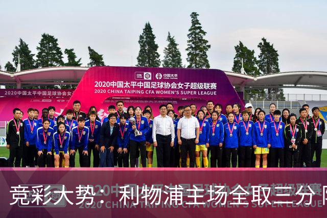 竞彩大势：利物浦主场全取三分 阿森纳大胜不易