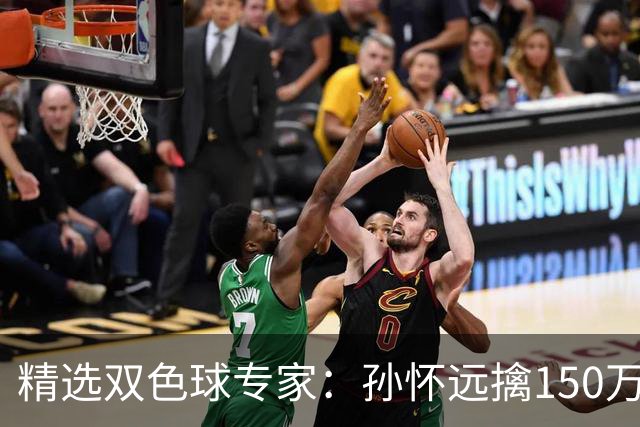 精选双色球专家：孙怀远擒150万 孔阳3连中揽25万