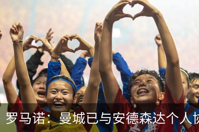 罗马诺：曼城已与安德森达个人协议 总价1.2亿镑报价被森林拒绝