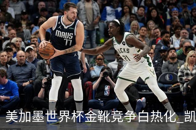 美加墨世界杯金靴竞争白热化 凯恩升至赛事历史射手榜第6