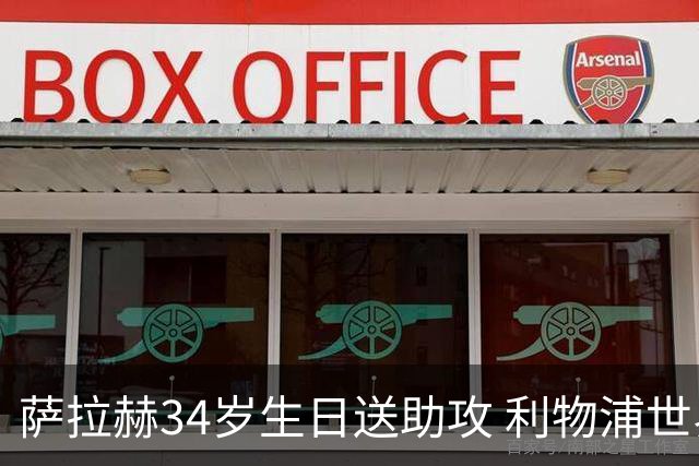 萨拉赫34岁生日送助攻 利物浦世界杯首轮参与度超高