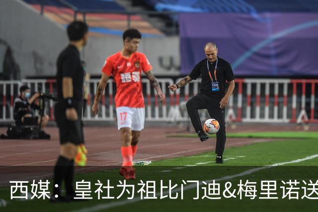 西媒：皇社为祖比门迪&梅里诺送上顶薪续约报价