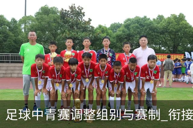 足球中青赛调整组别与赛制 衔接职业联赛