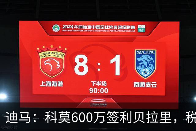 迪马：科莫600万签利贝拉里，税后年薪100万＋奖金仍低于米兰报价