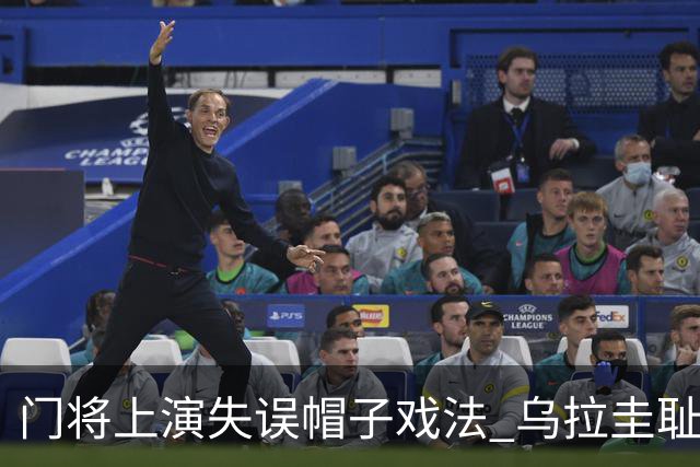 门将上演失误帽子戏法 乌拉圭耻辱出局+连续2届止步小组赛