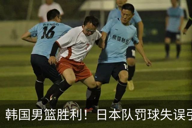 韩国男篮胜利！日本队罚球失误引发争议，台北男篮惨遭淘汰，对中国男篮不利