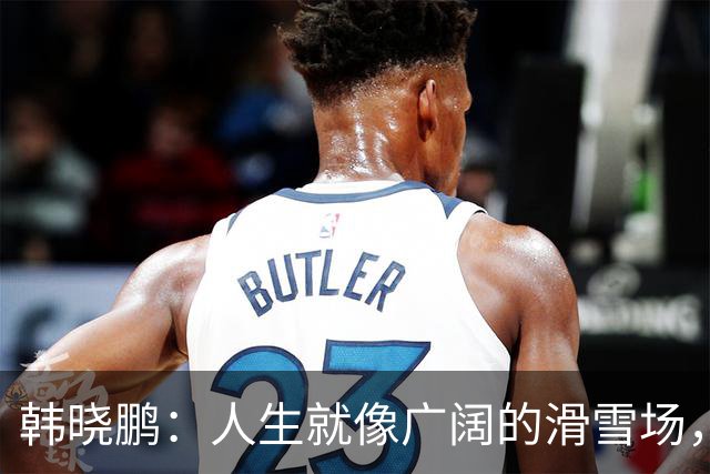 韩晓鹏：人生就像广阔的滑雪场，我们需要带着勇气直面挑战