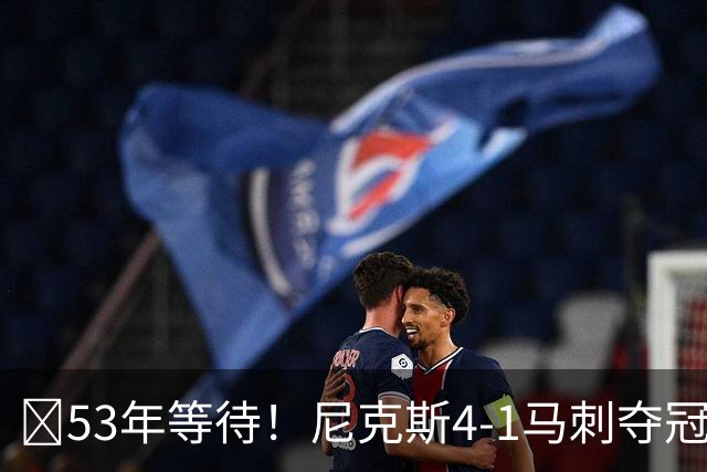 🏆53年等待！尼克斯4-1马刺夺冠 布伦森45分 唐斯6犯 文班19+14