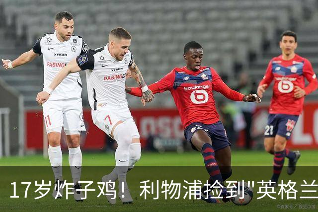 17岁炸子鸡！利物浦捡到"英格兰亚马尔"，伊劳拉头件事须保住他