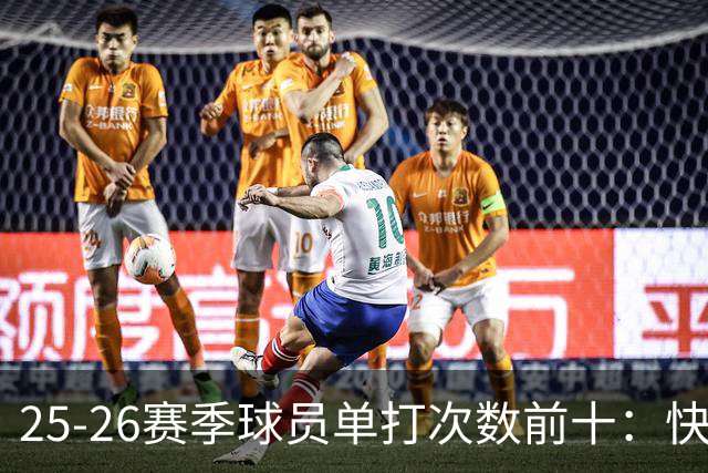 25-26赛季球员单打次数前十：快船登第一骑士登第三 东契奇最高效