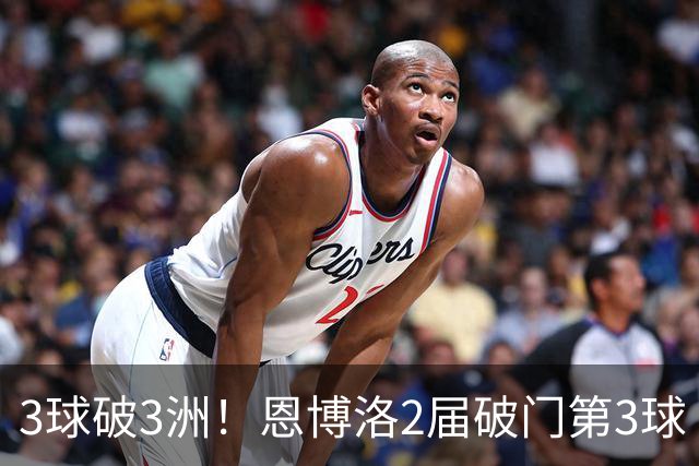 3球破3洲！恩博洛2届破门第3球 队史唯6却难超沙奇里