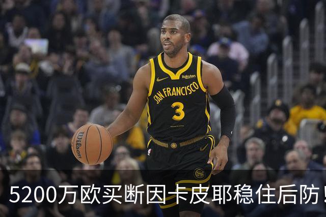 5200万欧买断因卡皮耶稳住后防！阿森纳真正棋局在中场