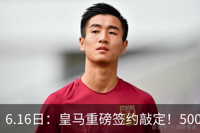 6.16日：皇马重磅签约敲定！5000万欧截胡库库雷利亚，重返西甲豪门，后防三线彻底补齐